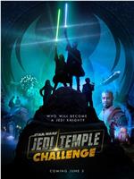 Star Wars: Jedi Temple Challenge在线观看