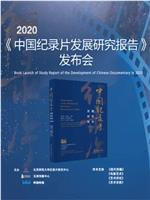 《2020年中国纪录片发展研究报告》发布会在线观看
