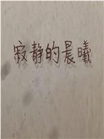 寂静的晨曦