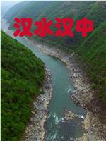 汉水汉中观看