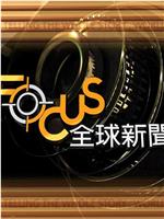 Focus全球新闻