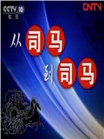 百家讲坛：从司马到司马在线观看