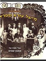 Michel Ezra Safra U'vanav