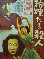 絢爛たる殺人