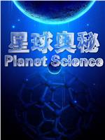 星球奥秘在线观看