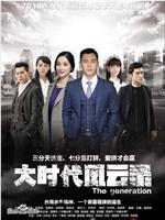大时代风云录在线观看