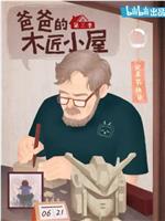 爸爸的木匠小屋 第三季在线观看