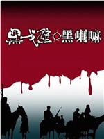 黑戈壁 黑喇嘛在线观看