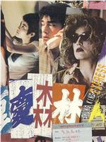 重庆森林2020在线观看和下载