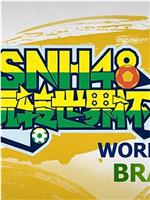 SNH48玩转世界杯