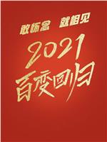 百变大咖秀2021在线观看