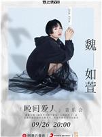 魏如萱「晚间爱人」音乐会观看