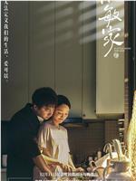 小敏家在线观看和下载