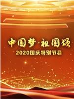 中国梦·祖国颂——2020国庆特别节目