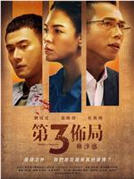 第三布局 尘沙惑
