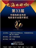 大海的回响——第33届中国电影金鸡奖电影音乐会在线观看