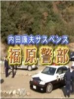 内田康夫悬疑剧 福原警部2观看