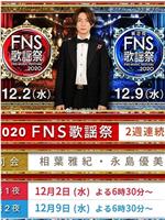 2020 FNS 歌謡祭
