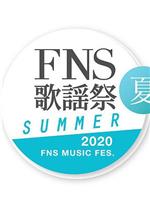 2020 FNS 歌謡祭 夏在线观看