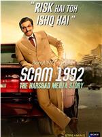骗局1992：哈沙德 · 梅塔的故事