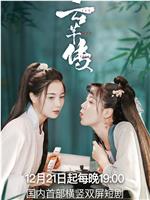 云芊传在线观看和下载