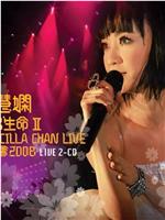 陈慧娴2008活出生命 II 演唱会