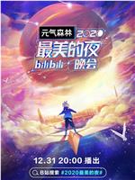 2020最美的夜bilibili晚会在线观看