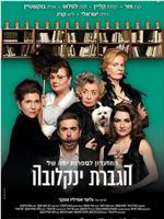 המועדון לספרות יפה של הגברת ינקלובה在线观看