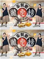 茶餐厅龙虎榜