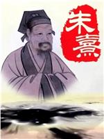 朱熹