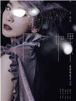 If+如果 田馥甄巡回演唱会 Plus