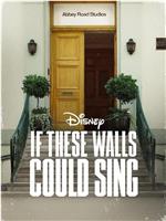 如果这些墙会歌唱