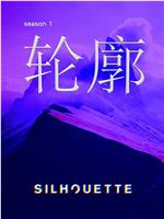 Silhouette轮廓