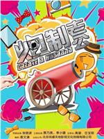 炮制老公