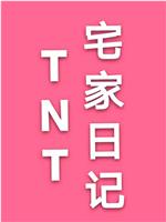 TNT宅家日记在线观看