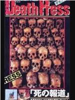 Death Press デスプレス 死の報道在线观看和下载