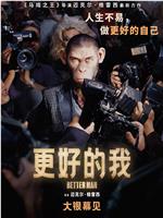 更好的我在线观看