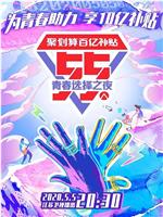 江苏卫视55盛典-青春选择之夜