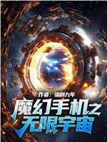 傻妞的无限宇宙在线观看