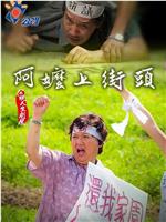 阿嬤上街头
