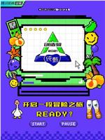 创造营2021·宿舍日记在线观看