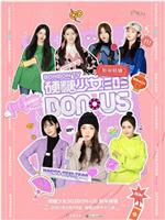 硬糖少女BON-US新年特辑在线观看