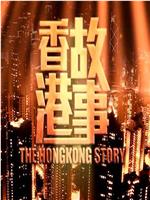 香港故事