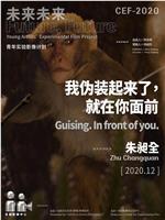 我伪装起来了，就在你面前在线观看