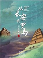 从长安到罗马 第二季在线观看