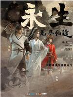 永生之无尽仙途在线观看和下载
