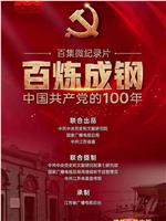 百炼成钢：中国共产党的100年在线观看