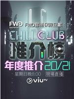 Chill Club 推介榜年度推介 20/21