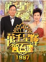 TVB万千星辉贺台庆1997在线观看