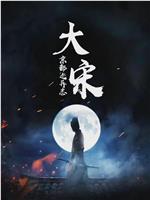 大宋·京都巡异志在线观看
